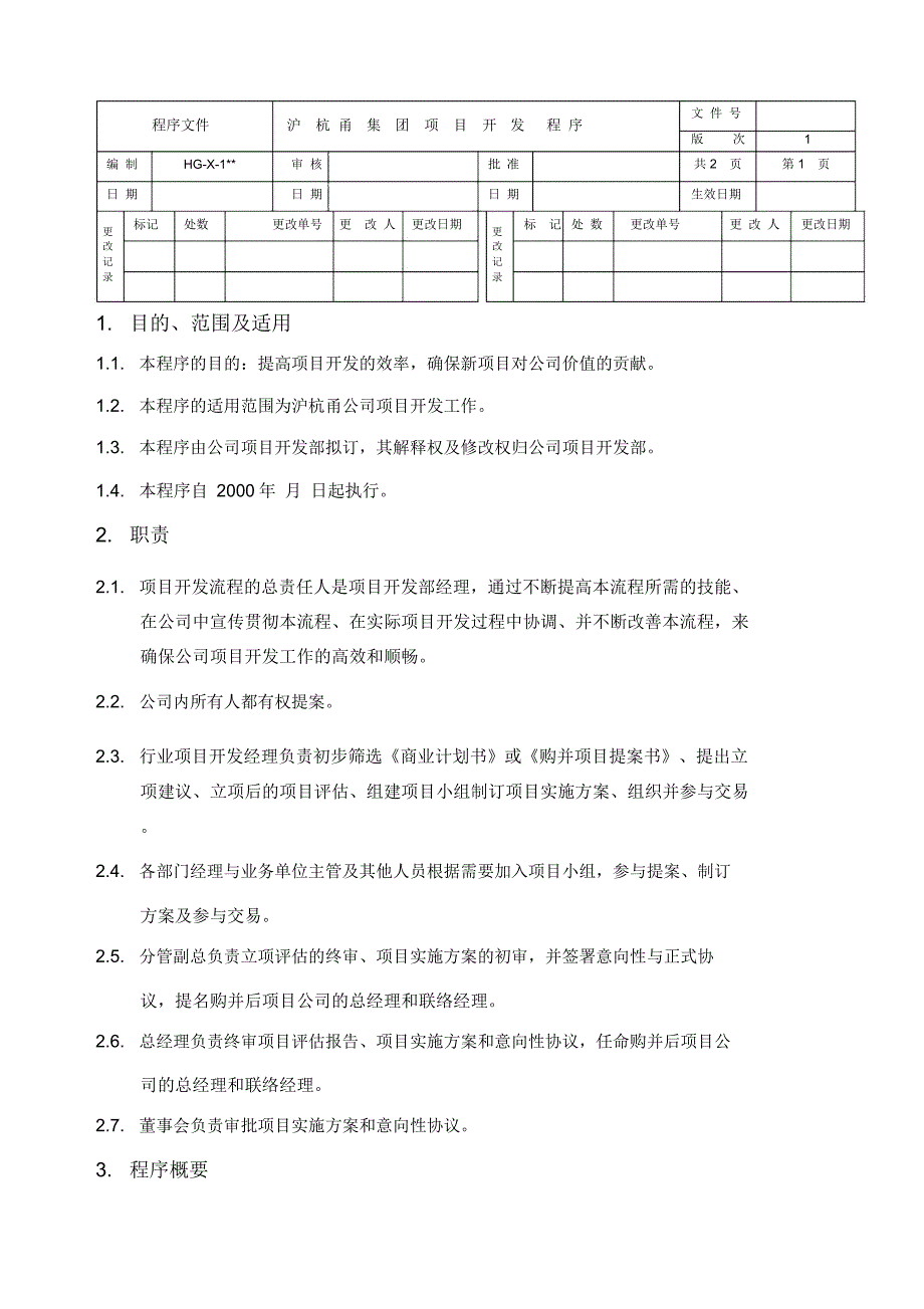 沪杭甬集团项目开发程序_第1页