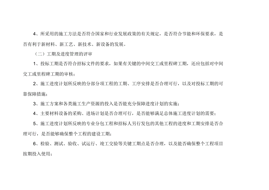 建筑工程招标技术性评审、商务性评审要点_第4页