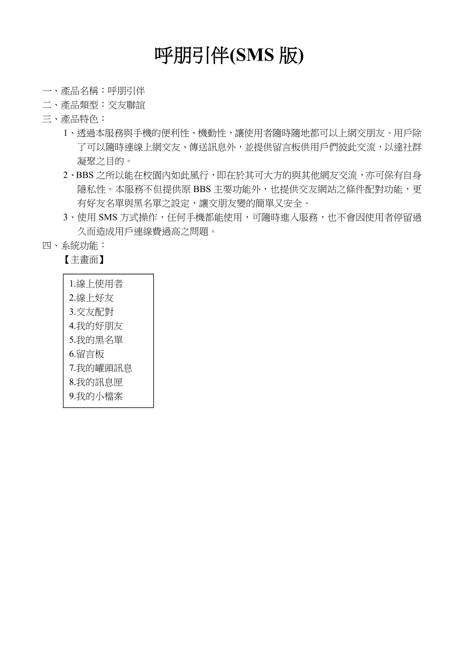 呼朋引伴短信产品策划方案.doc_第1页