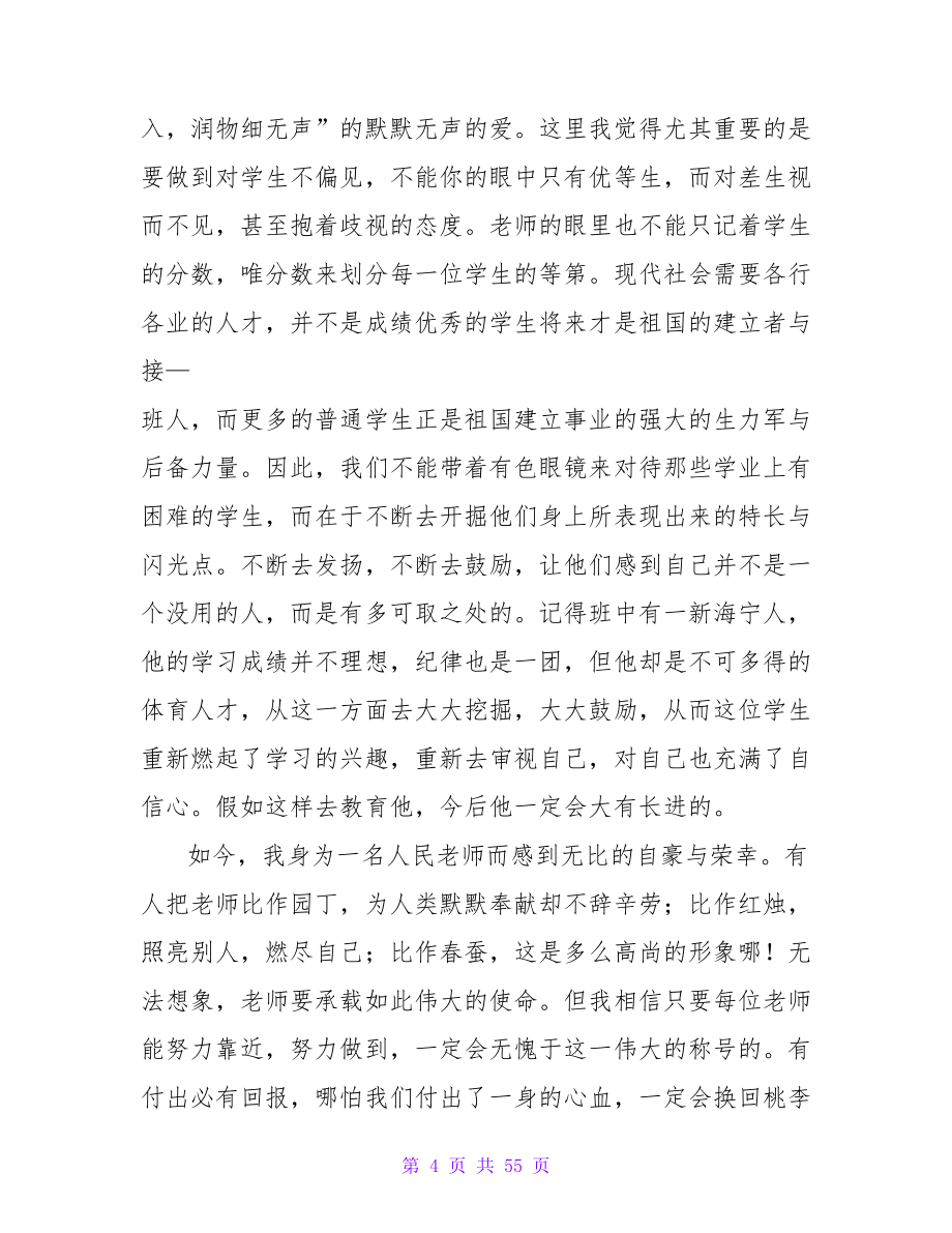 师德师风铸就师魂心得体会（精选17篇）.doc_第4页