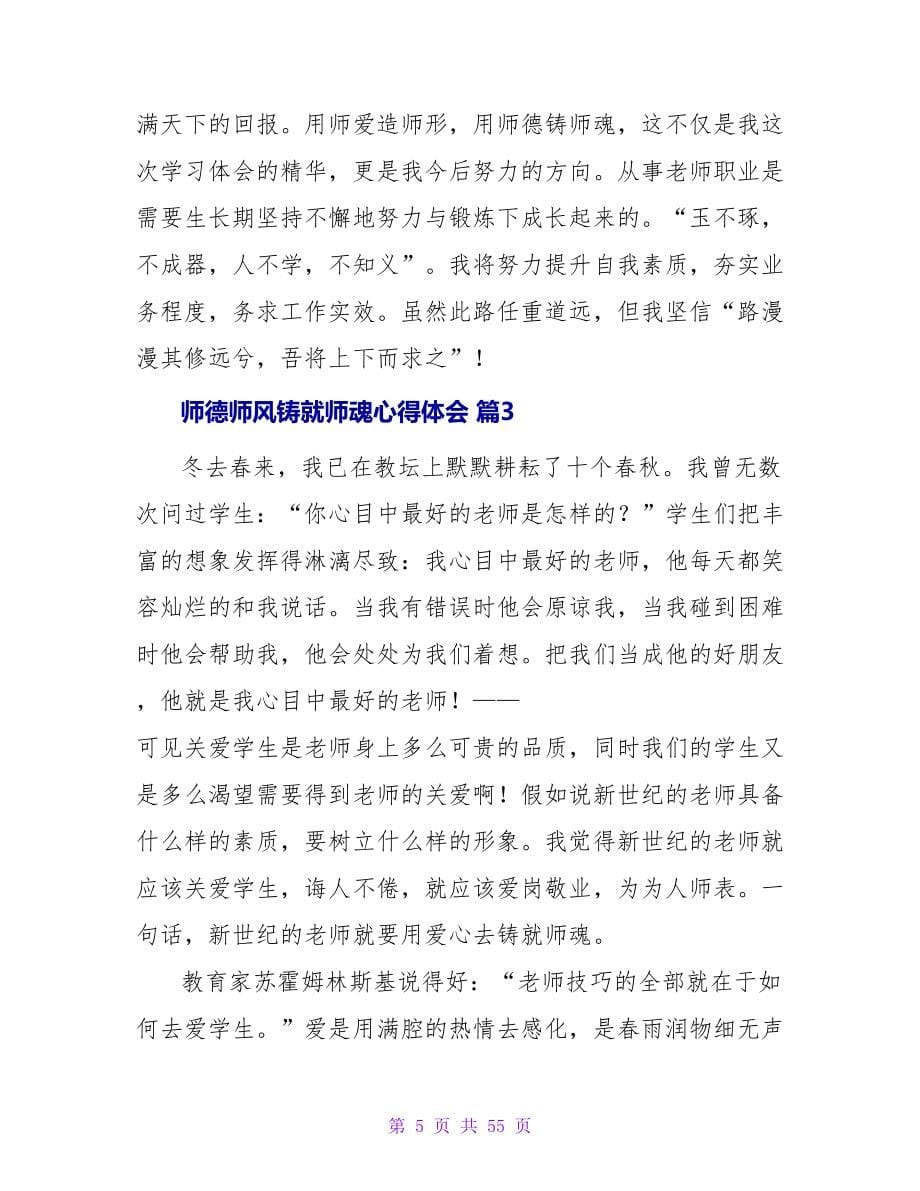 师德师风铸就师魂心得体会（精选17篇）.doc_第5页