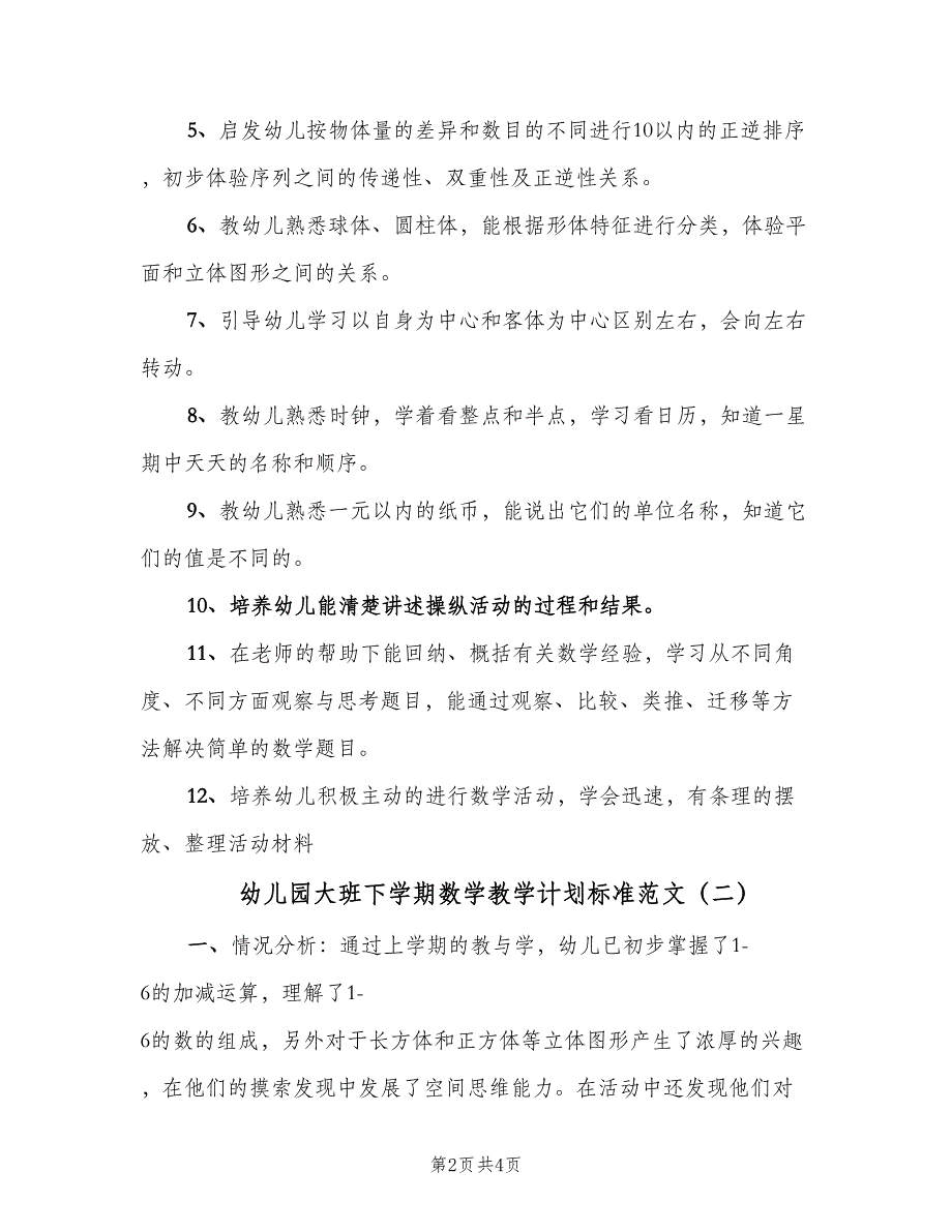 幼儿园大班下学期数学教学计划标准范文（2篇）.doc_第2页