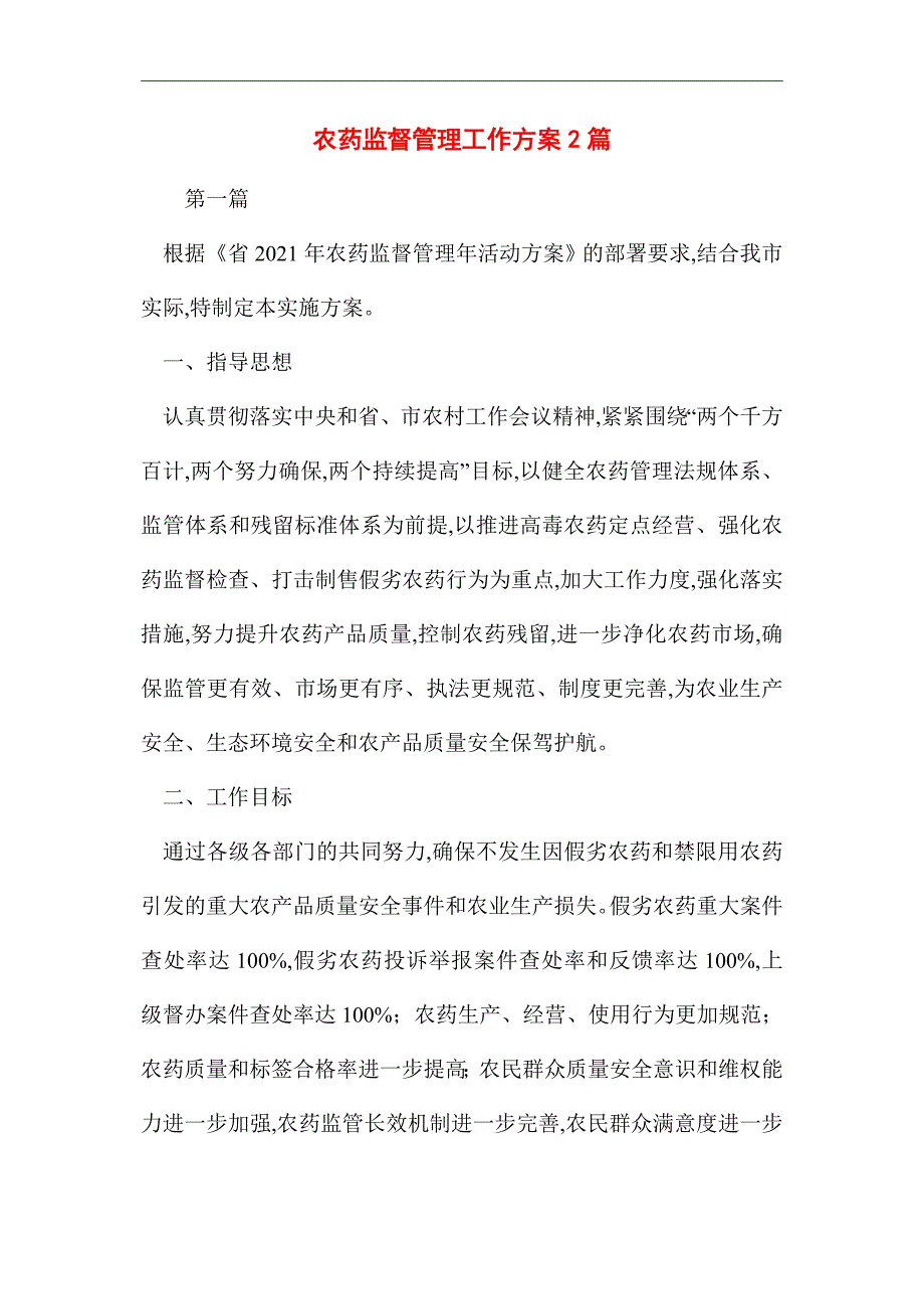 2021年农药监督管理工作方案2篇_第1页