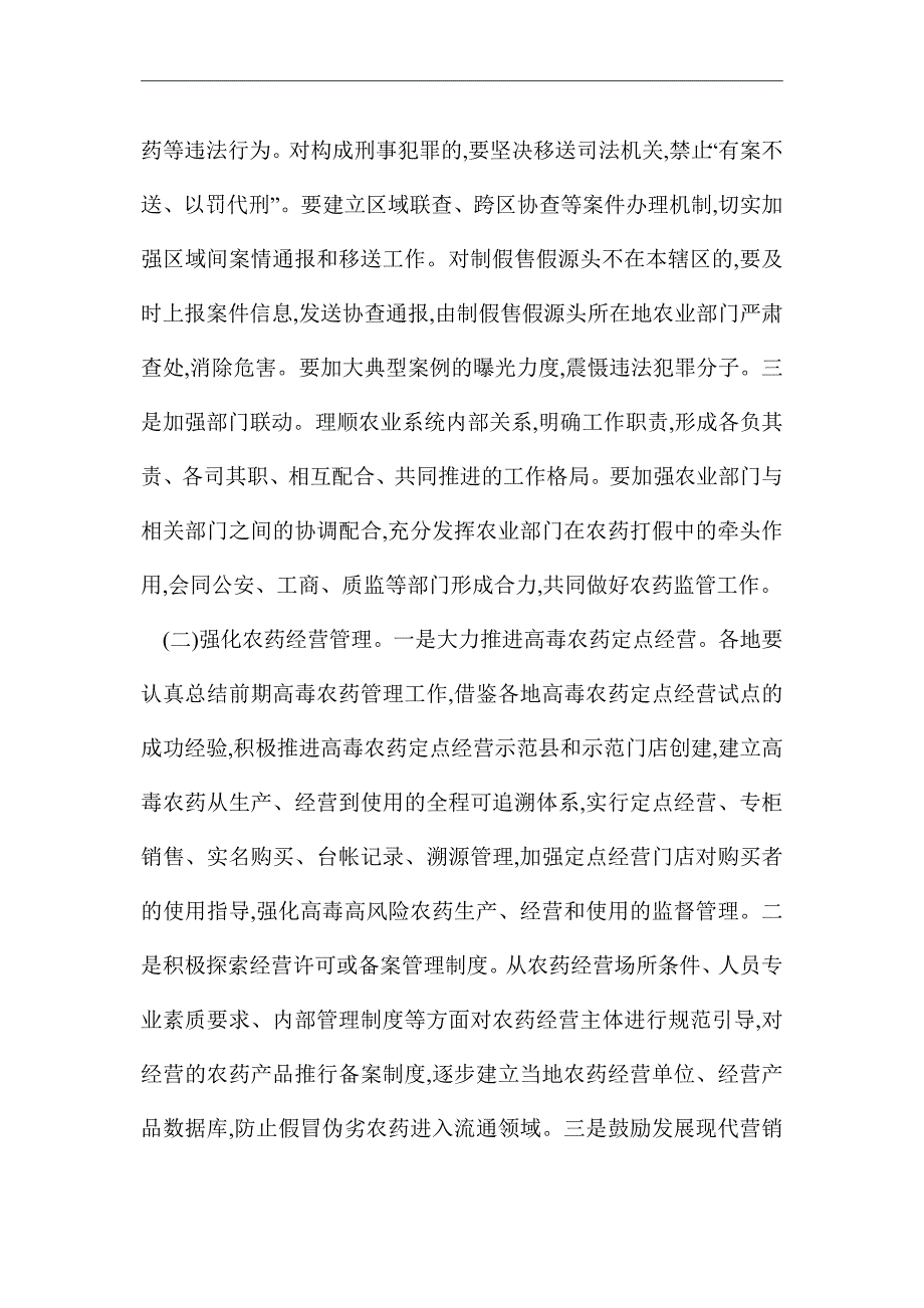 2021年农药监督管理工作方案2篇_第3页