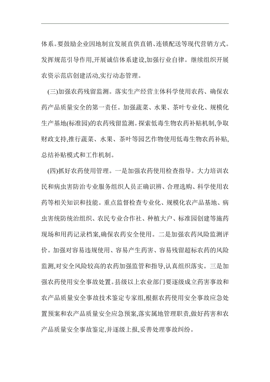 2021年农药监督管理工作方案2篇_第4页