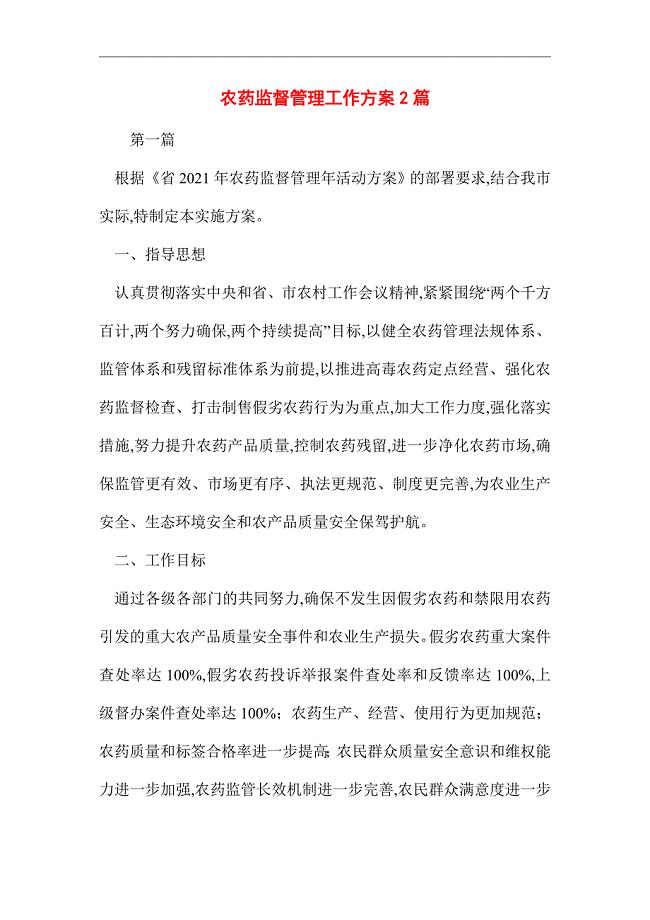 2021年农药监督管理工作方案2篇