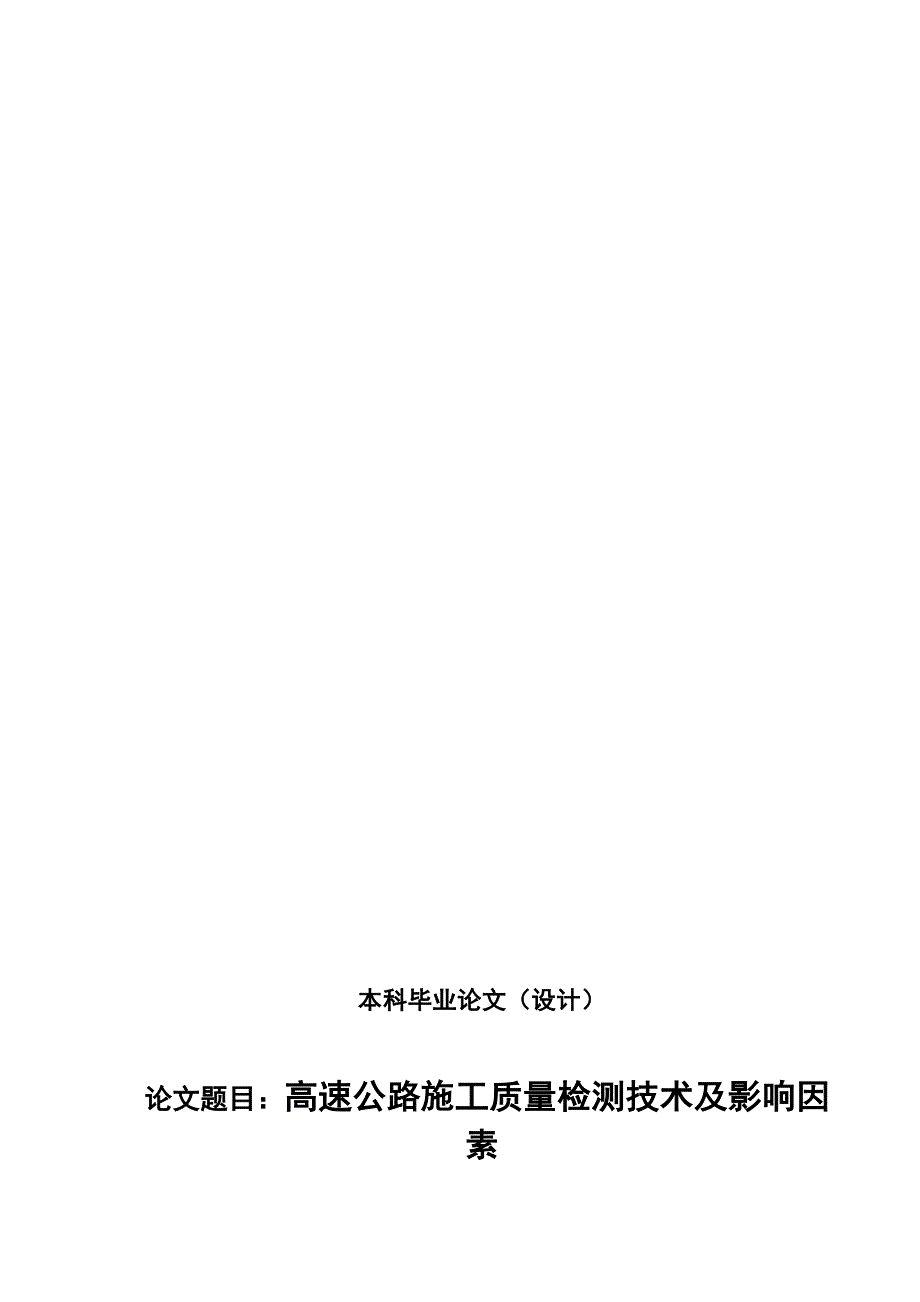 高速公路施工质量检测技术及影响因素设计50390942_第1页