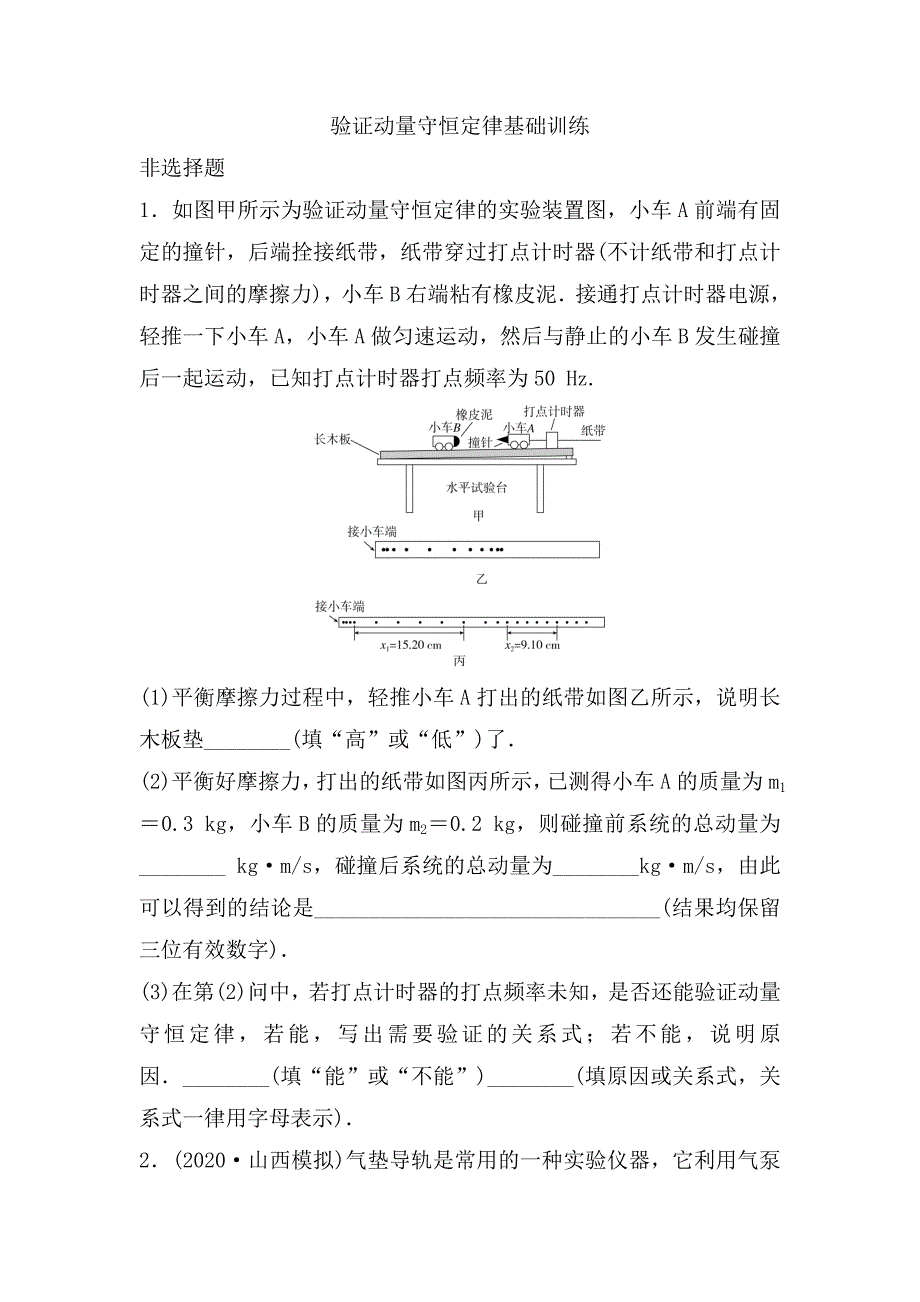 高三物理一轮基础复习：验证动量守恒定律基础训练.doc_第1页