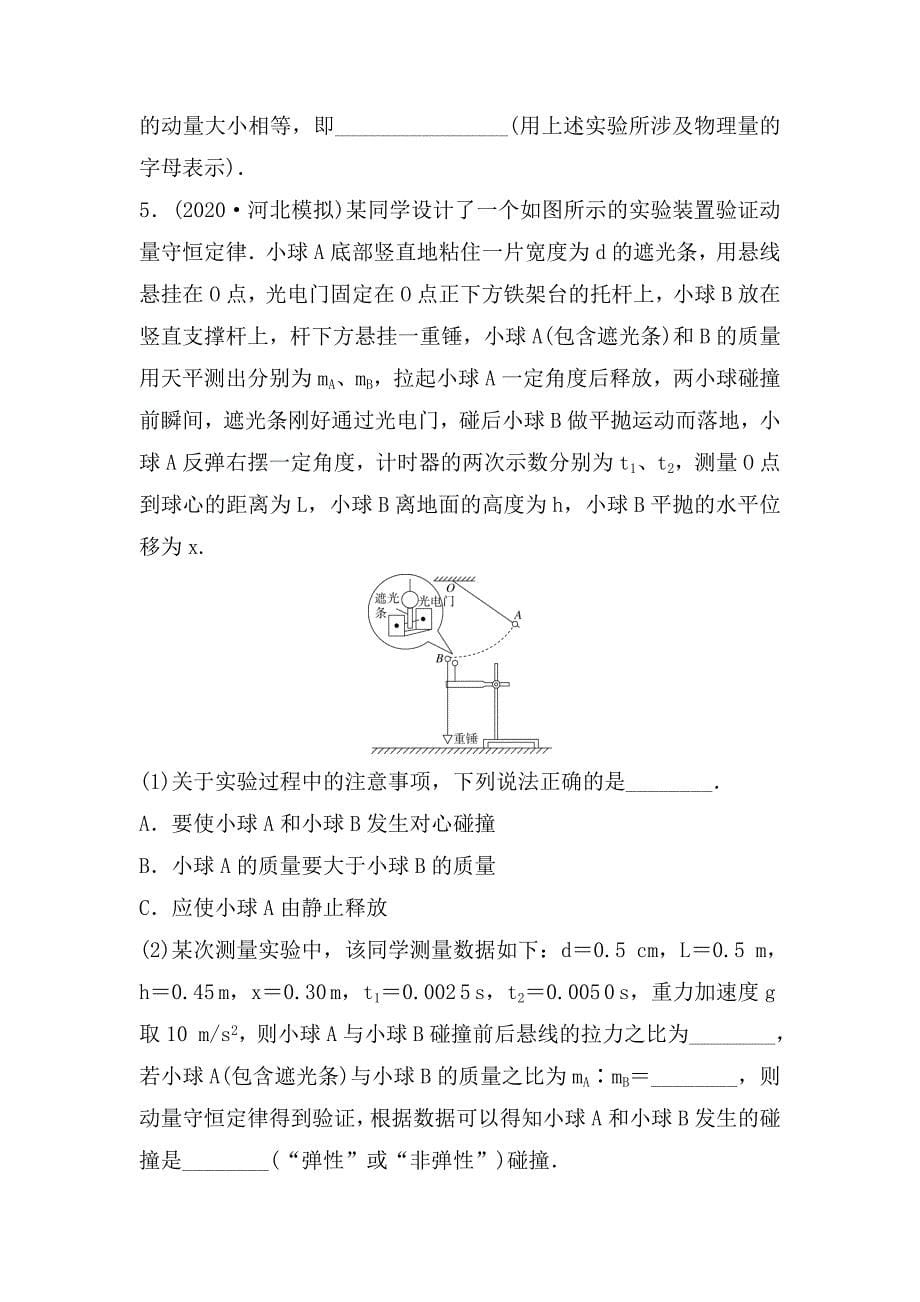 高三物理一轮基础复习：验证动量守恒定律基础训练.doc_第5页