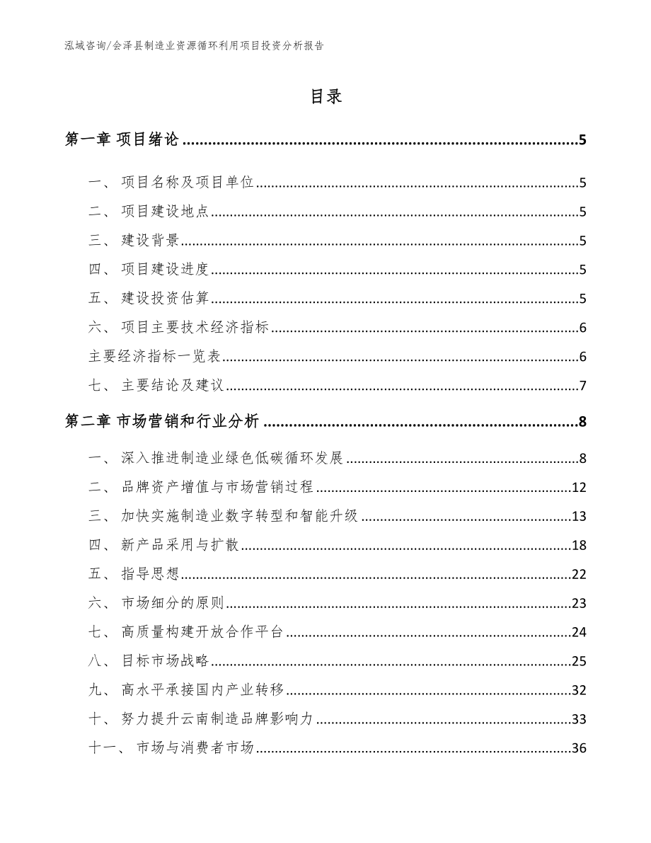 会泽县制造业资源循环利用项目投资分析报告【模板范文】_第1页