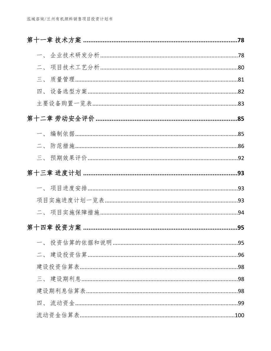 兰州有机颜料销售项目投资计划书_第5页