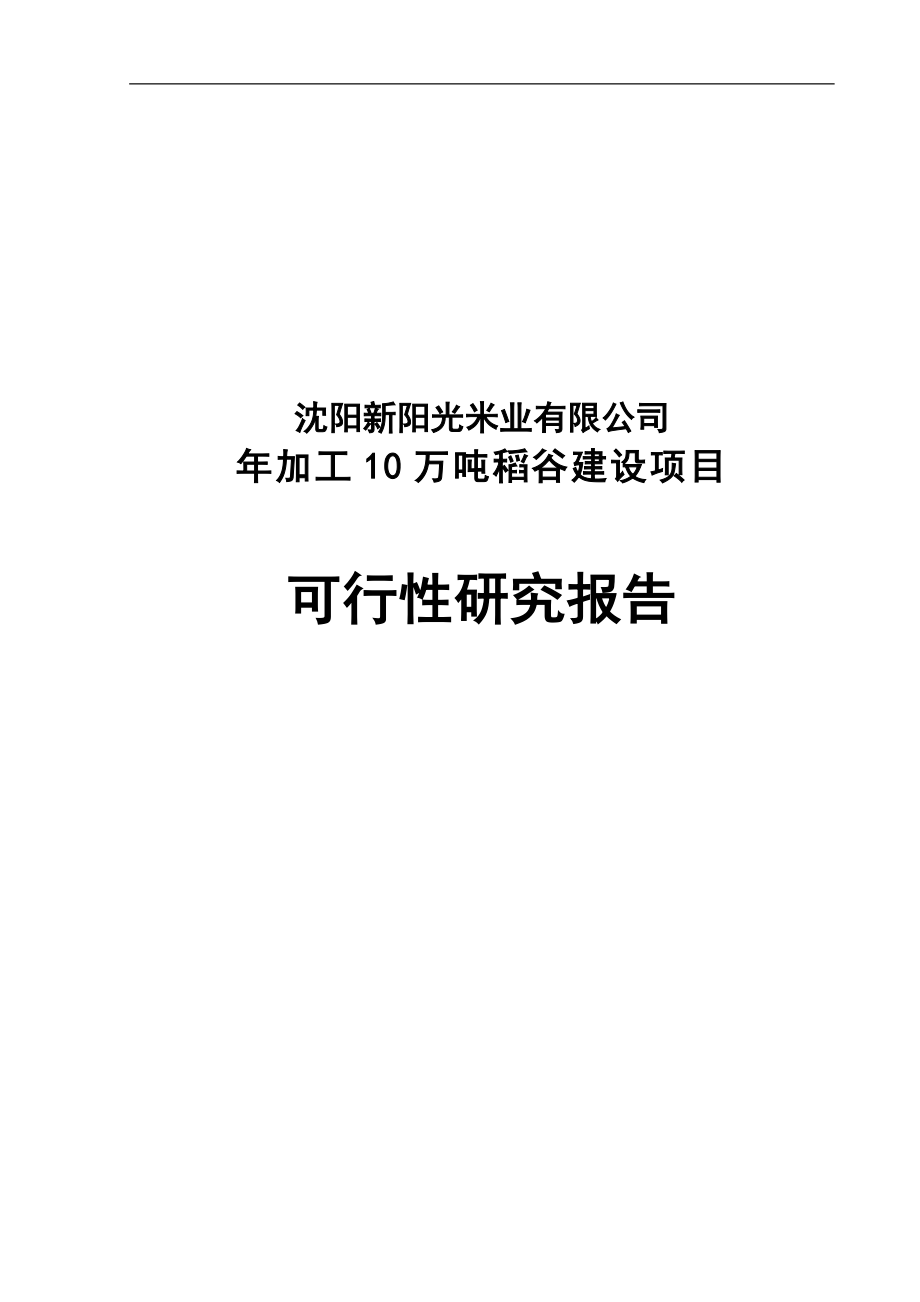 年加工10万吨稻谷建设项目资金申请研究.doc_第1页