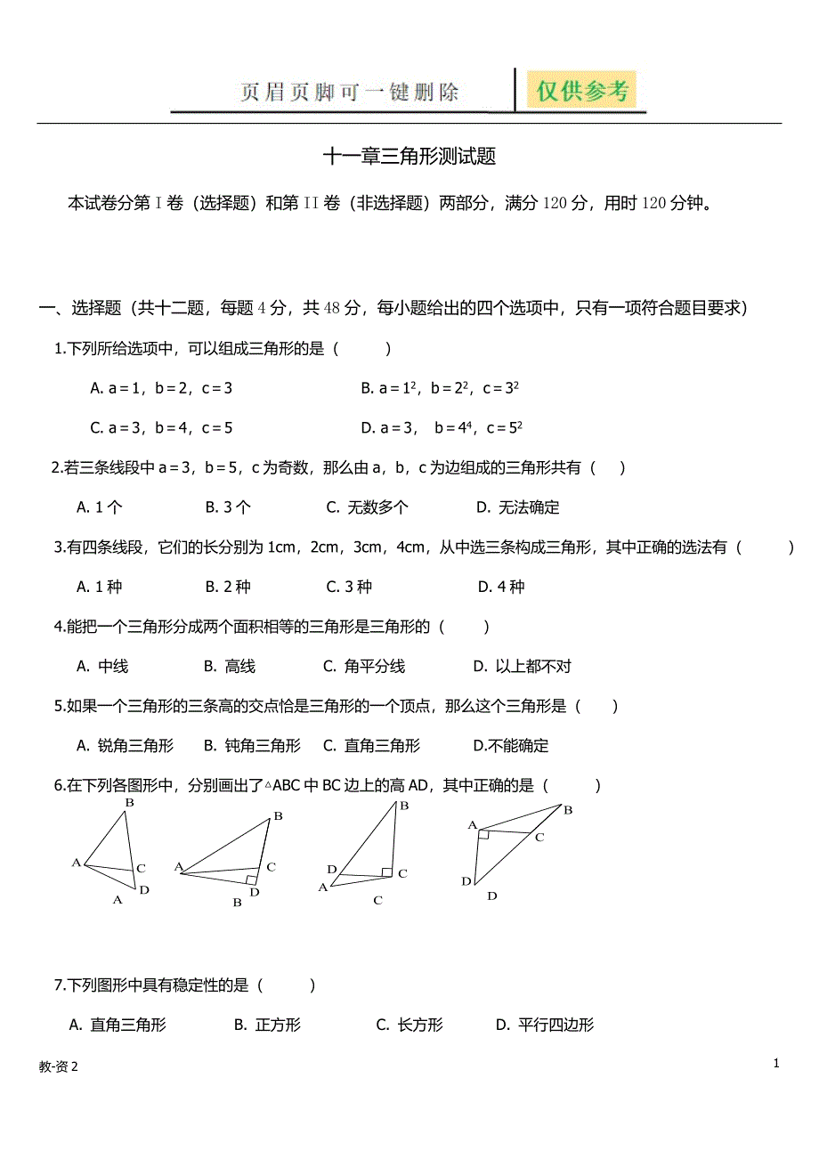 三角形测试题[学校教学]_第1页