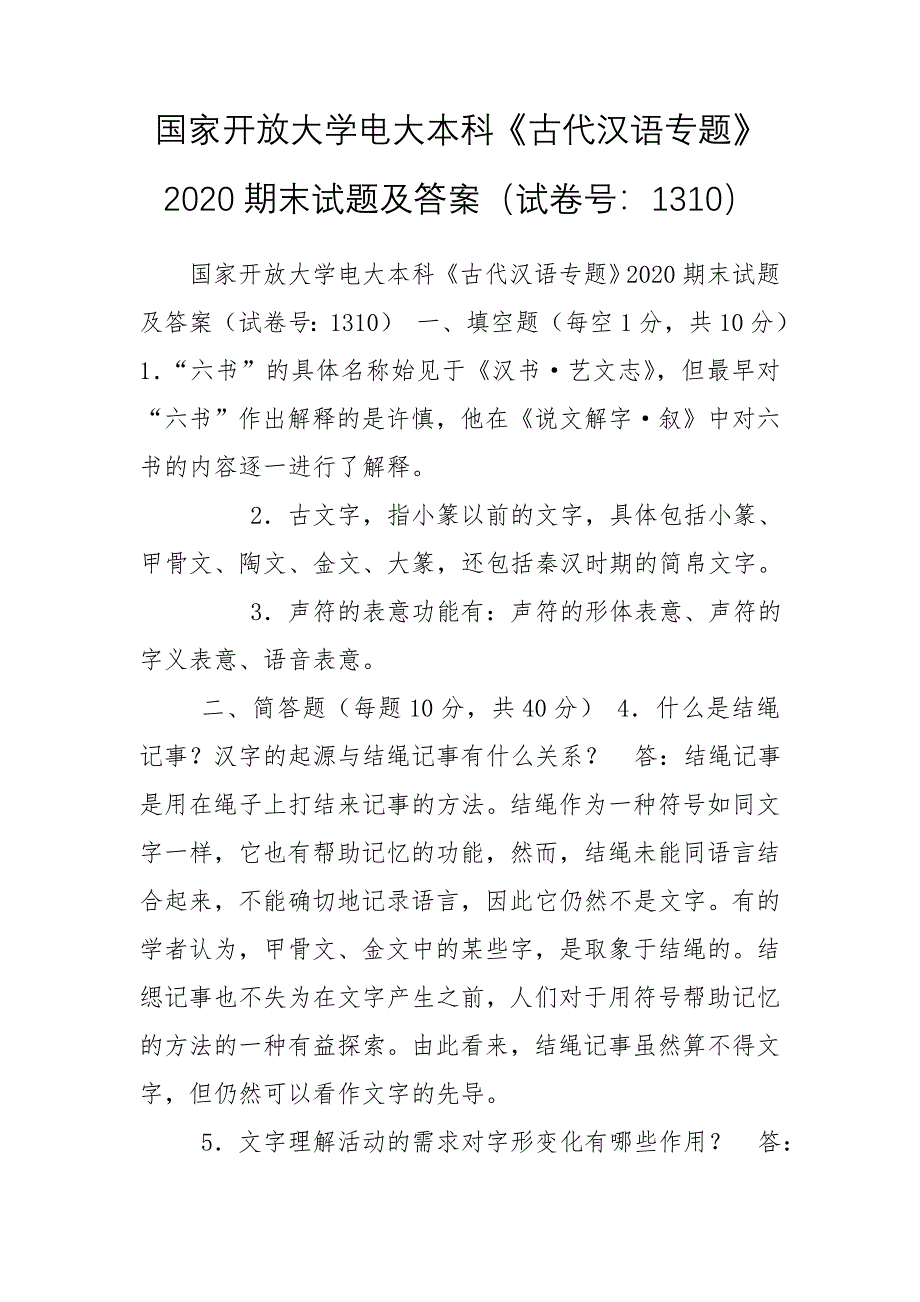 国家开放大学电大本科《古代汉语专题》2020期末试题及答案（试卷号：1310）_第1页