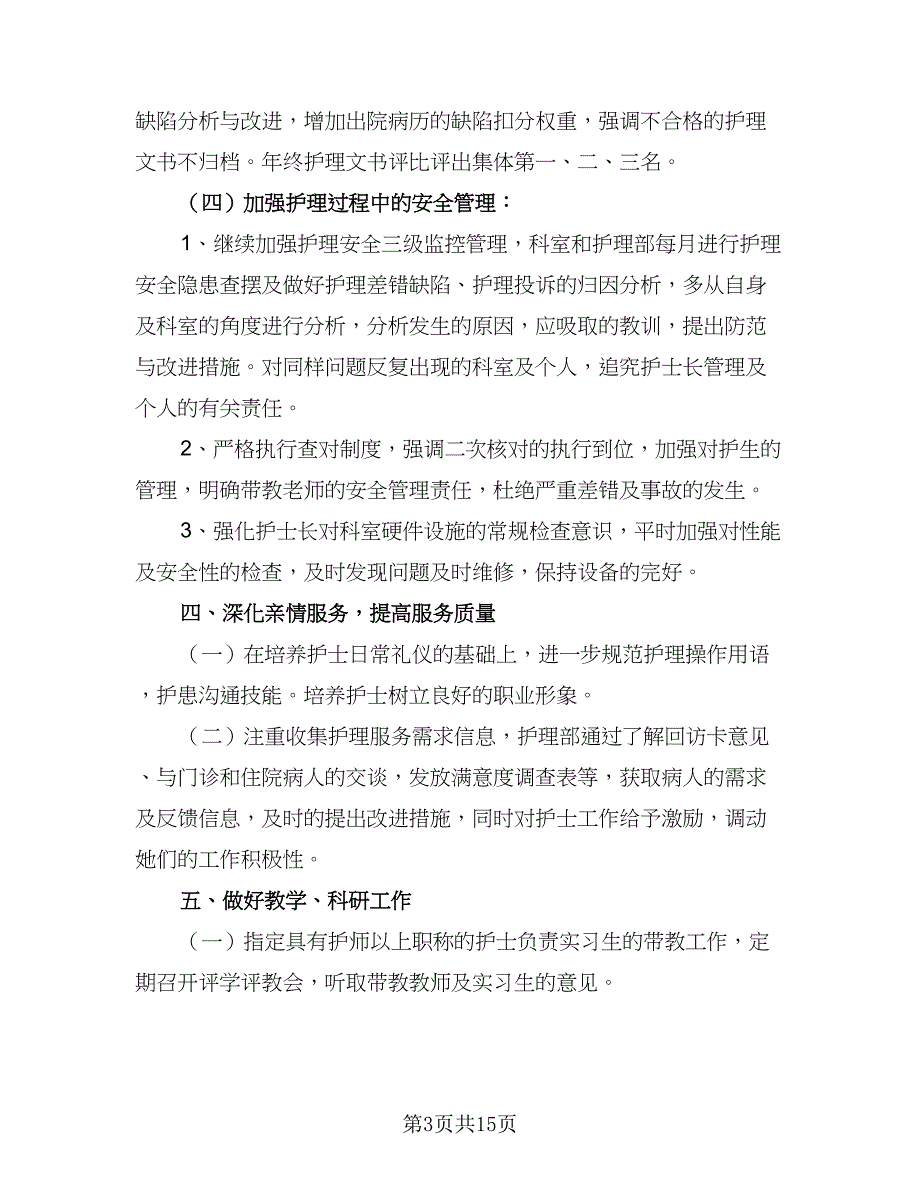 2023中医院护理部工作计划标准范本（四篇）.doc_第3页