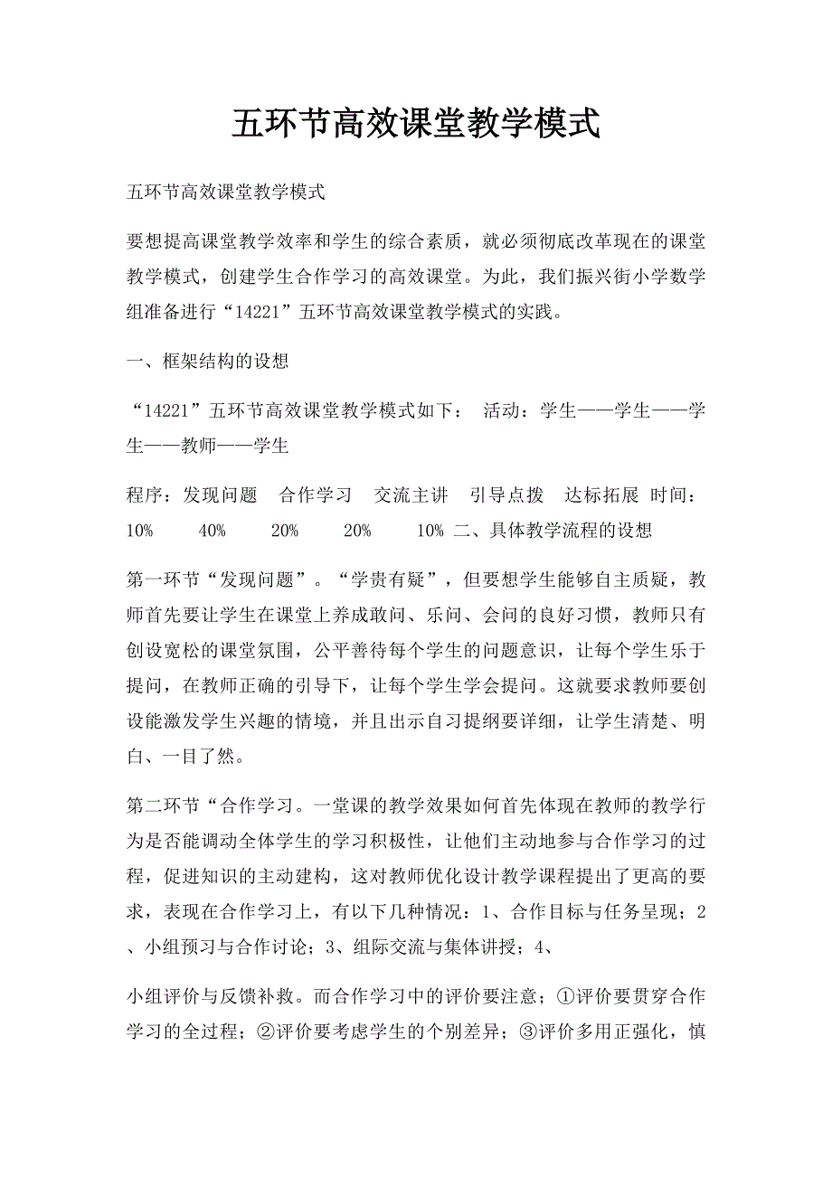 五环节高效课堂教学模式_第1页