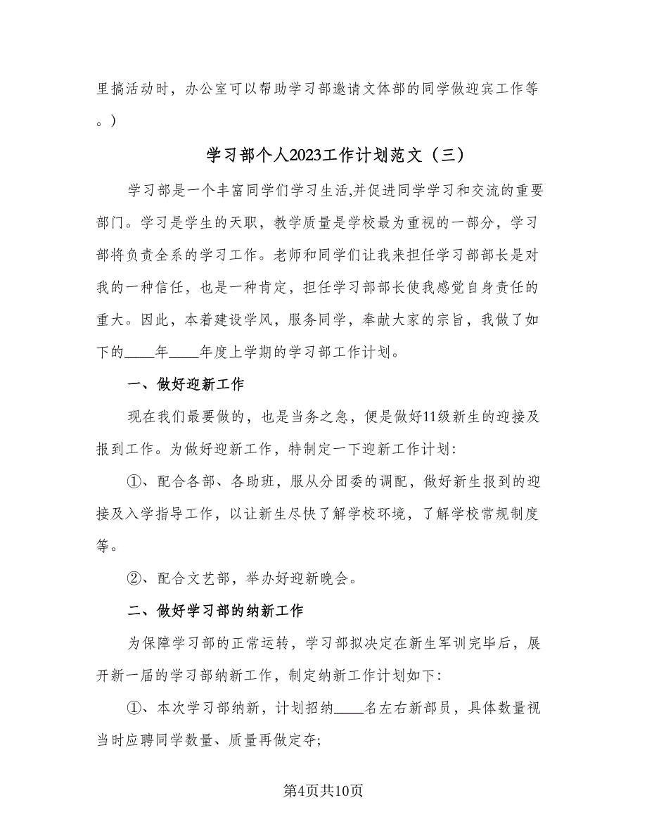 学习部个人2023工作计划范文（4篇）_第4页