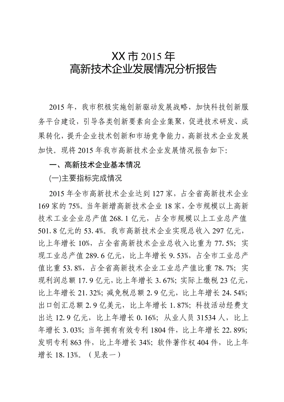 高新技术企业发展情况分析报告_第1页