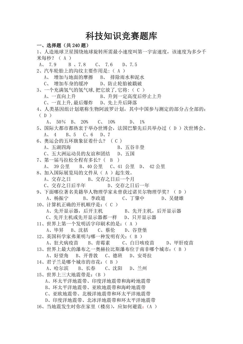 科技知识竞赛题库_第1页