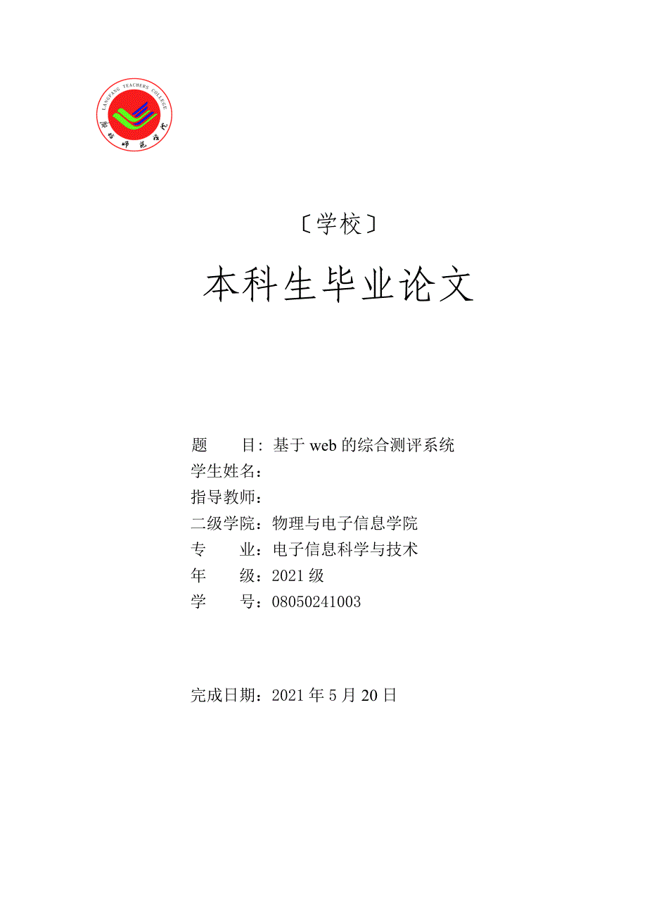 大学生计算机软件开发毕业论文-基于web的综合测评系统_第1页