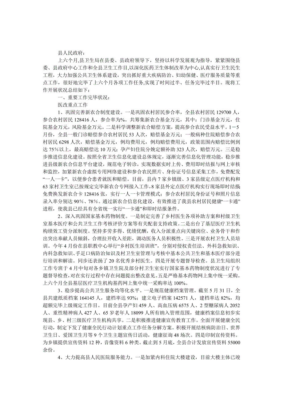 卫生所半年总结报告.doc_第1页