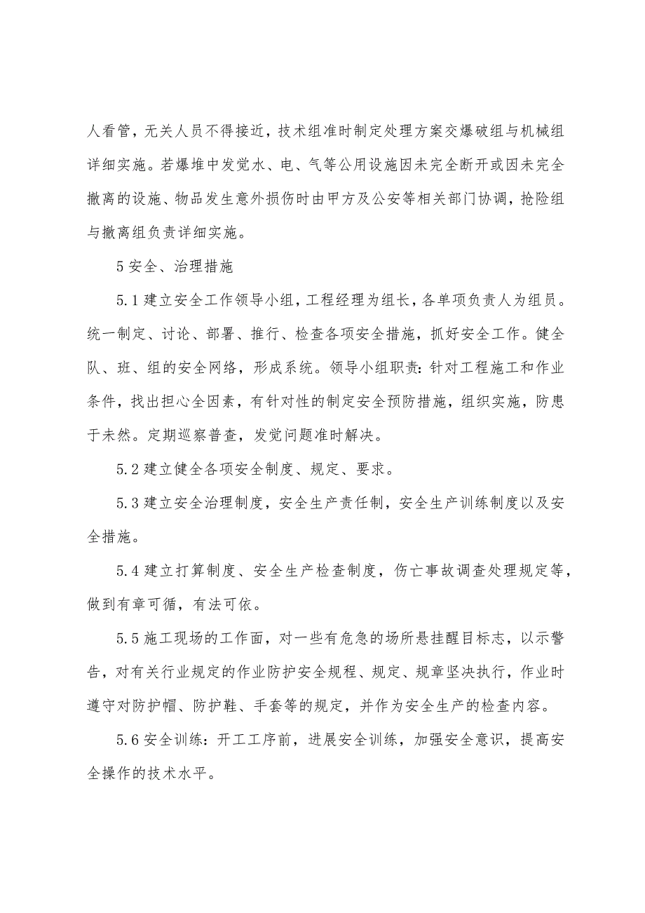 爆破拆除其它安全措施.docx_第3页