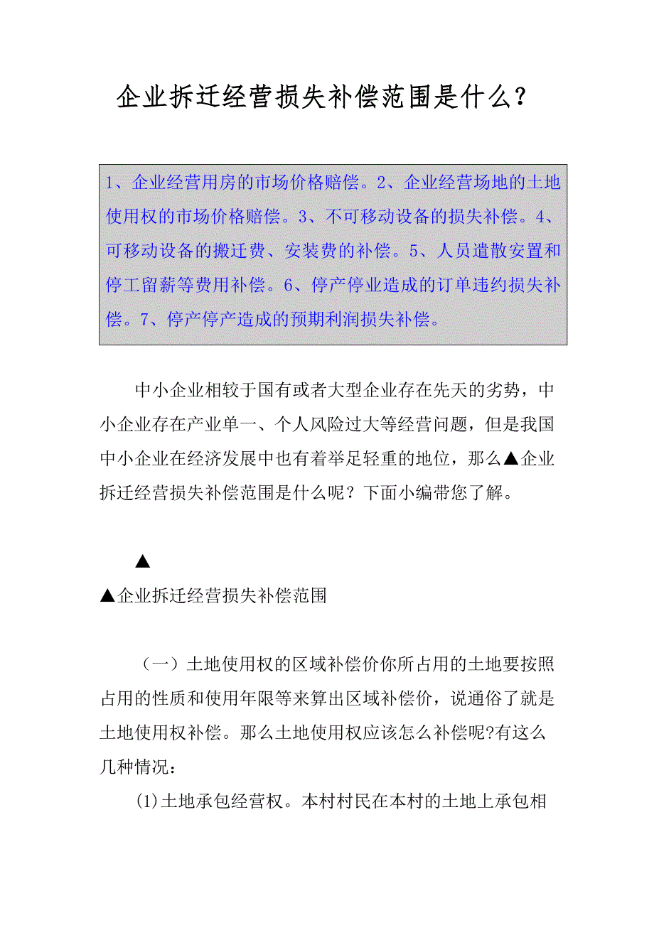 企业拆迁经营损失补偿范围是什么？_第1页