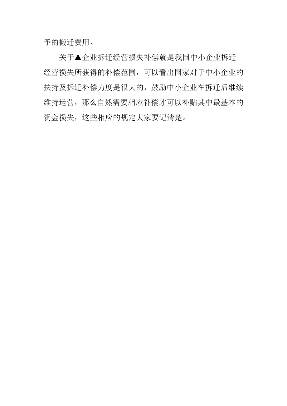 企业拆迁经营损失补偿范围是什么？_第4页