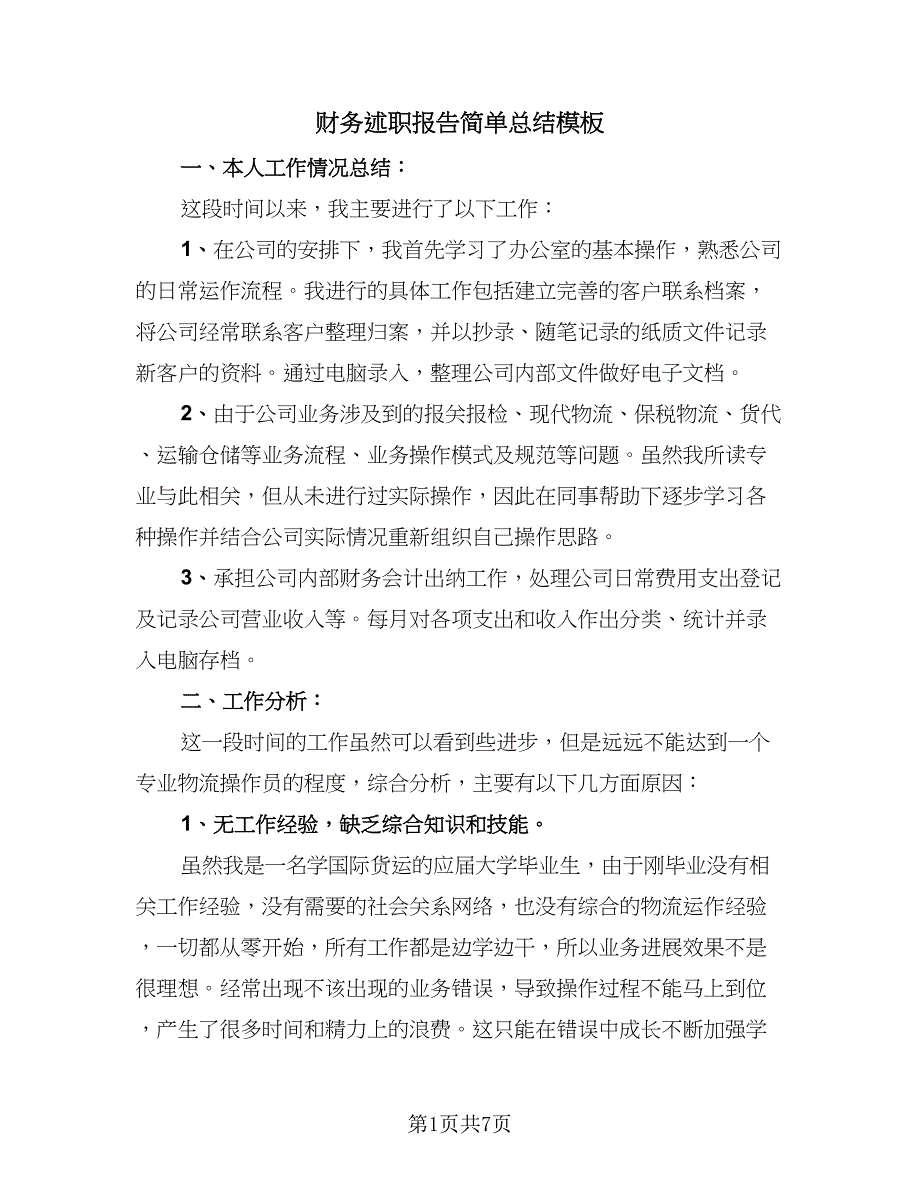 财务述职报告简单总结模板（2篇）.doc_第1页