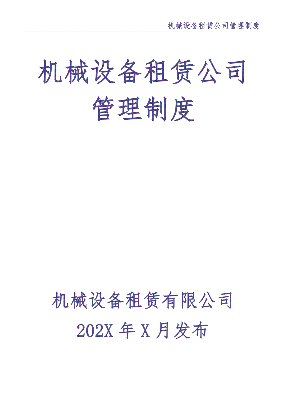 3-公司管理制度（适用于机械租赁公司）（天选打工人）.docx_第1页