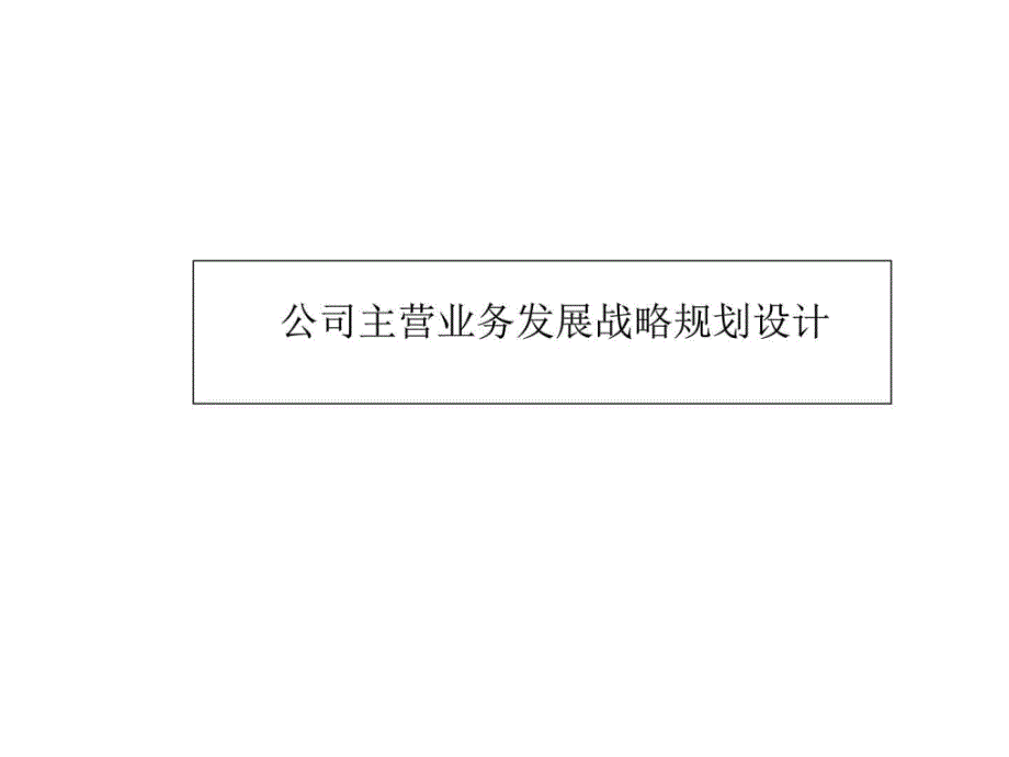 国际贸易公司发展战略设计方案图文.ppt_第2页