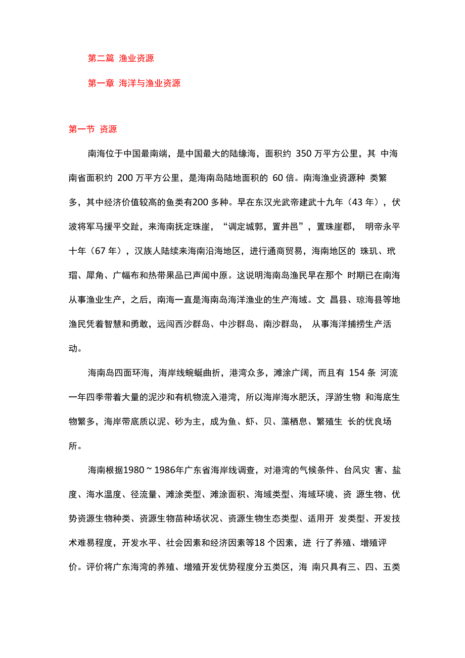 海南渔业资源_第1页