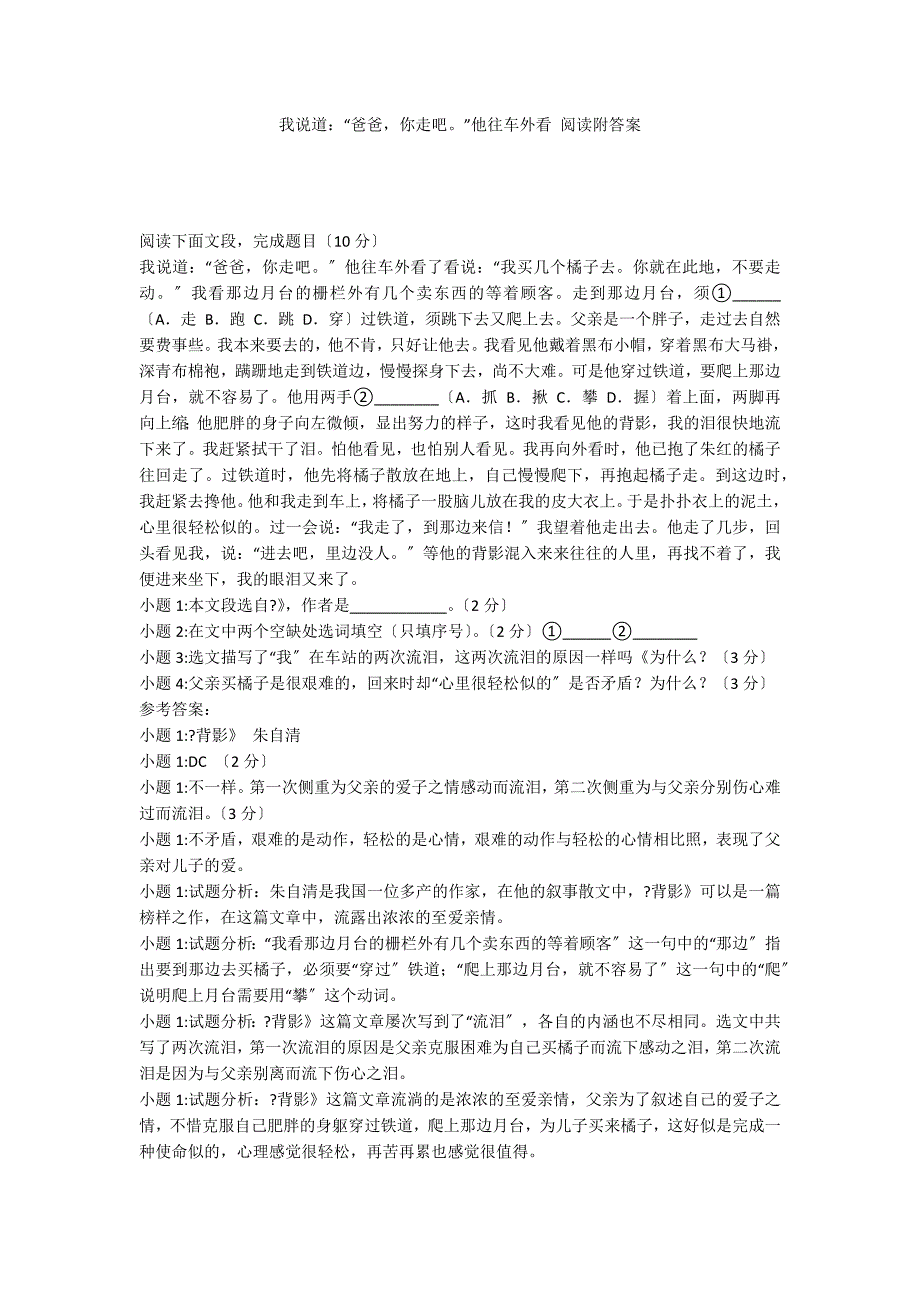 我说道：“爸爸你走吧”他往车外看 阅读附答案_第1页