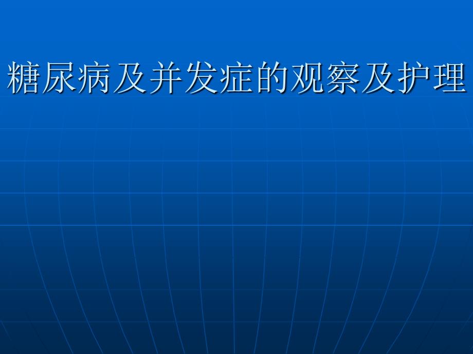 糖尿病及并发症的观察及护理_第1页