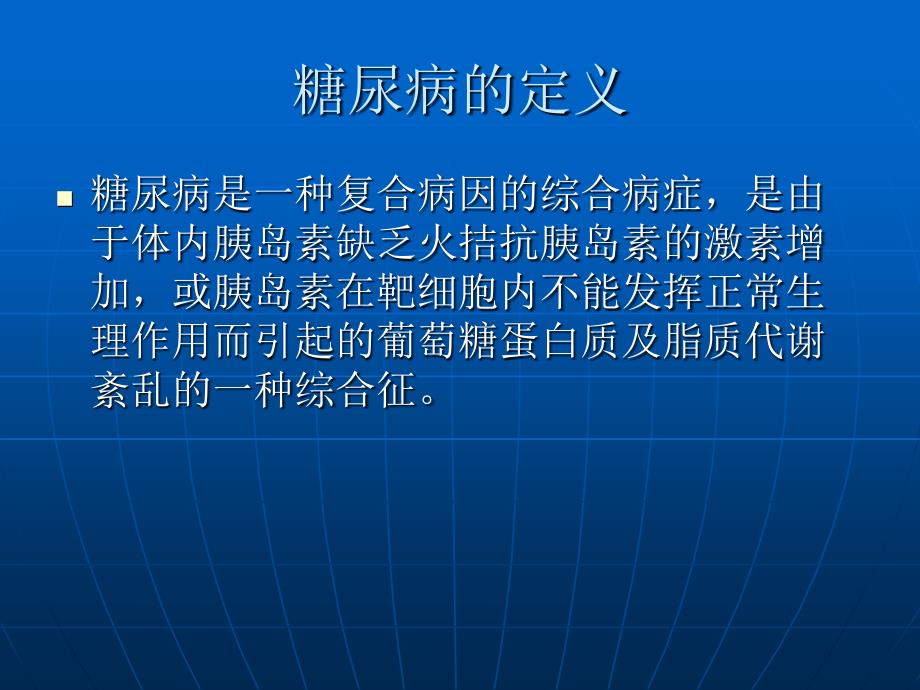 糖尿病及并发症的观察及护理_第2页