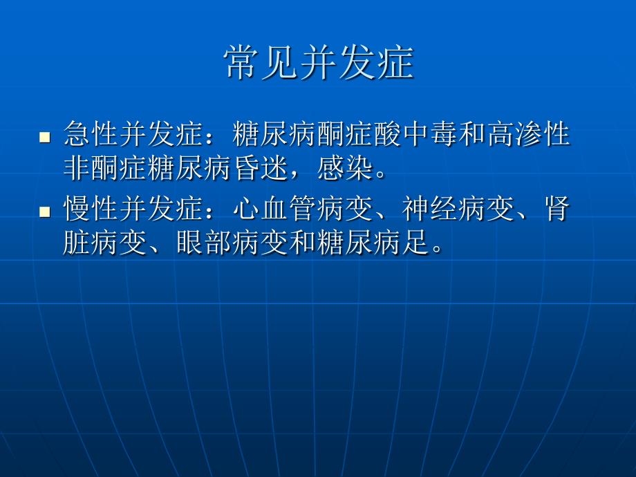 糖尿病及并发症的观察及护理_第4页