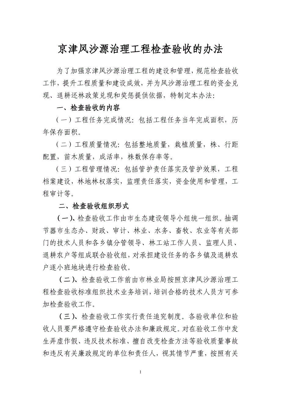 京津风沙源治理工程检查验收的办法.doc_第1页