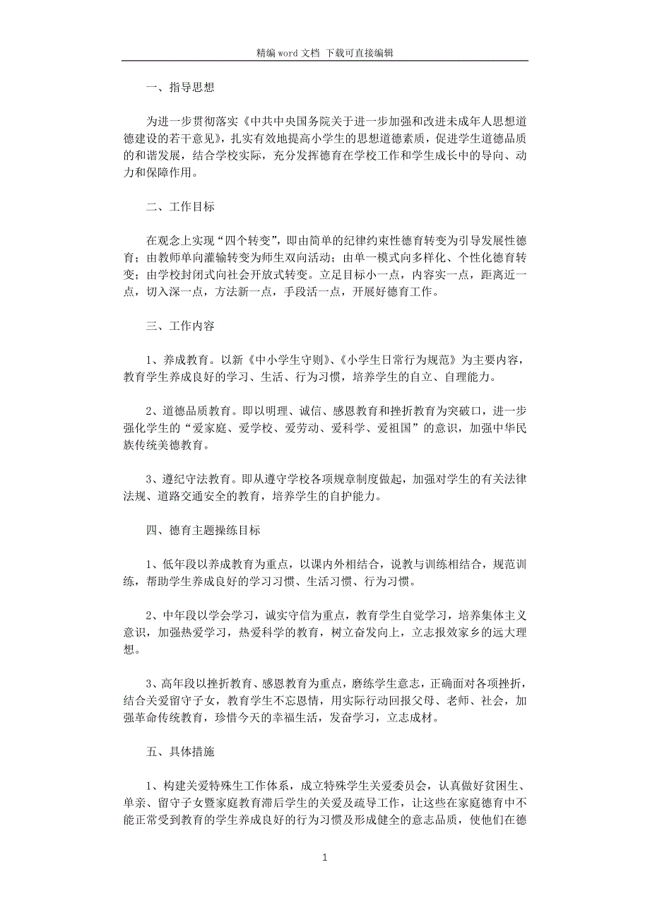 2021年学校德育工作实施方案_第1页