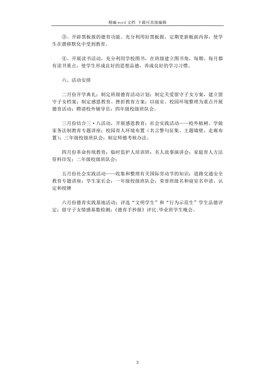 2021年学校德育工作实施方案_第3页