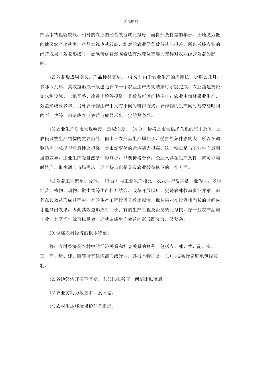 2023年国家开放大学电大专科《农村经济与管理》26期末试题及答案2113范文.docx_第3页