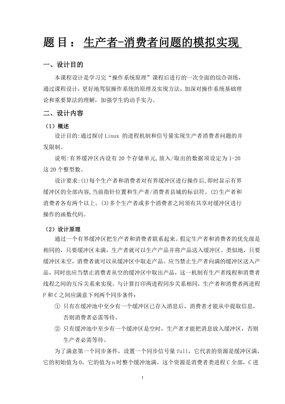 生产者消费者问题-------操作系统课程设计_第2页