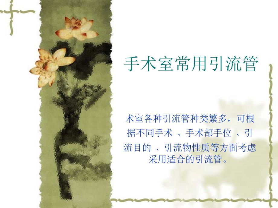 手术室常用引流管_第1页