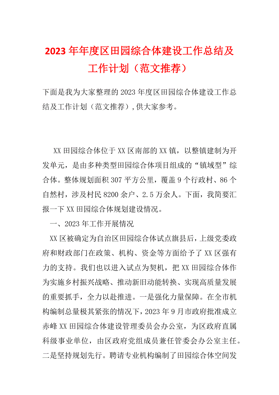 2023年年度区田园综合体建设工作总结及工作计划（范文推荐）_第1页