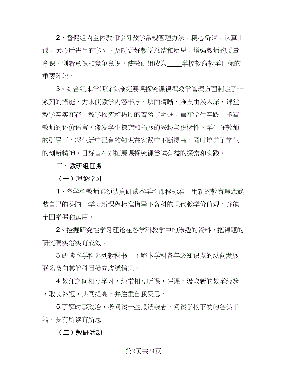 2023学年第二学期综合组校本培训计划模板（四篇）.doc_第2页