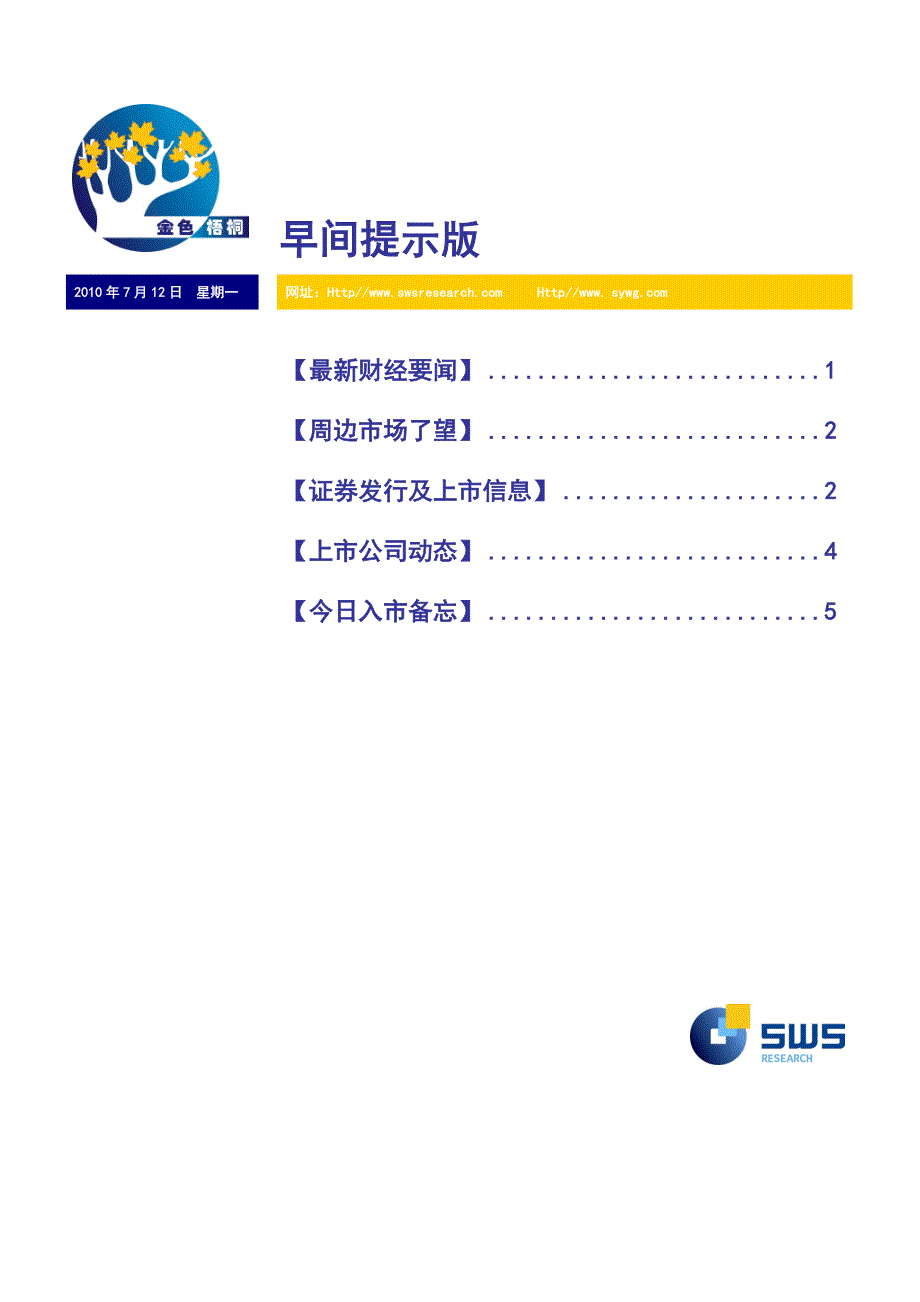 申银万国证券-金色梧桐早间提示版-100712.doc_第1页