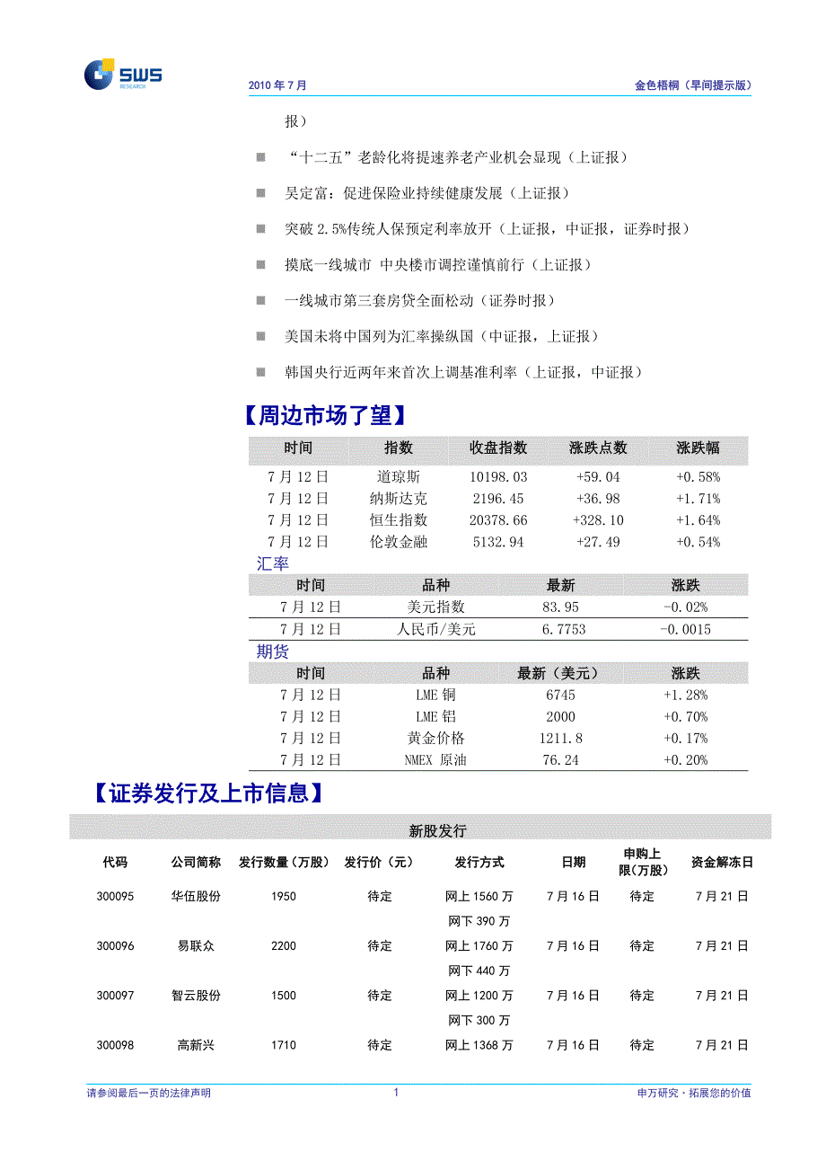 申银万国证券-金色梧桐早间提示版-100712.doc_第3页