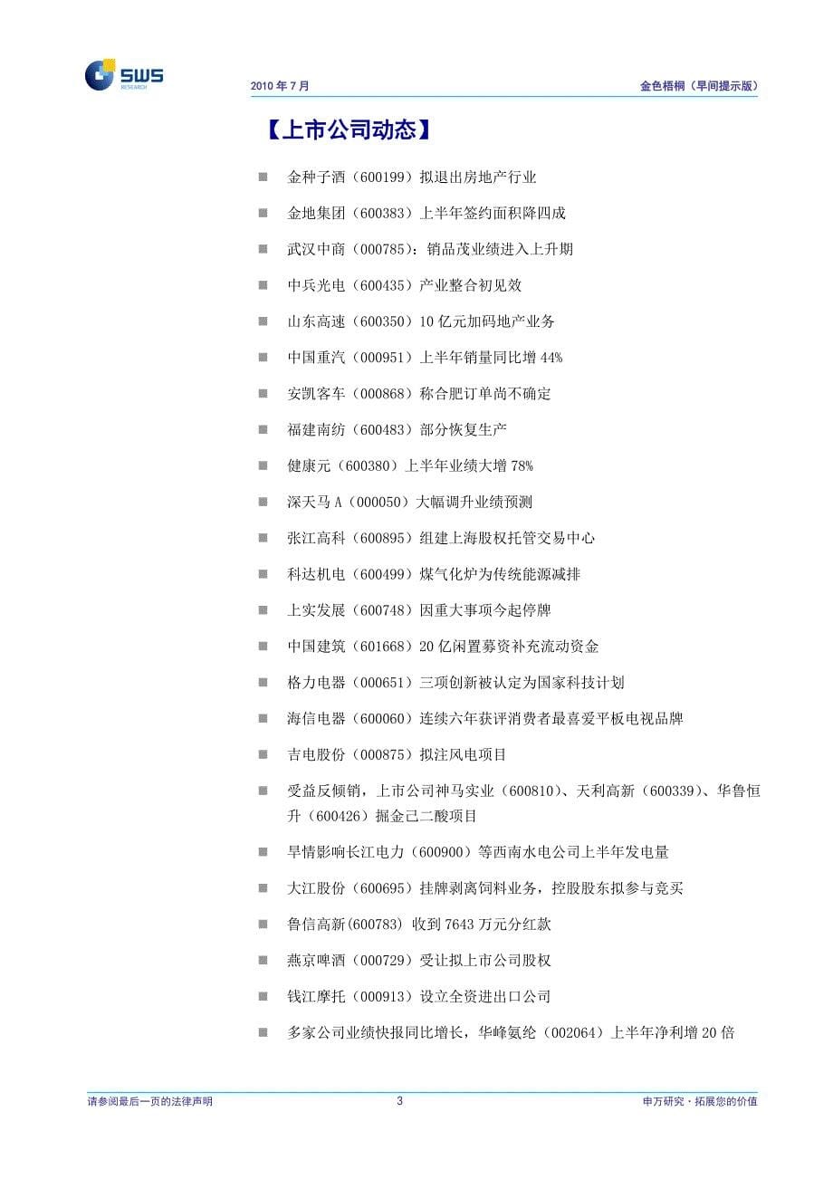 申银万国证券-金色梧桐早间提示版-100712.doc_第5页