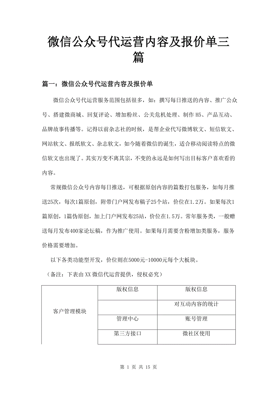 微信公众号代运营内容及报价单三篇_第1页