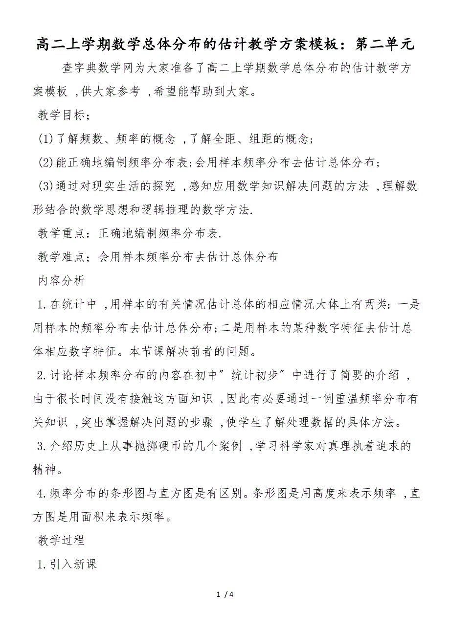 高二上学期数学总体分布的估计教学计划模板：第二单元_第1页