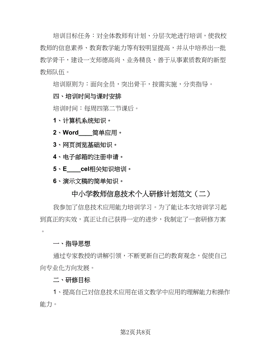 中小学教师信息技术个人研修计划范文（4篇）_第2页